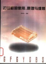 <em>打<em>印机</em></em>的使用、原理与<em>维修</em>