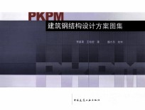 PKPM建筑钢结构<em>设计</em>方案图集