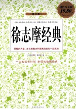 <em>徐志</em>摩经典  超值白金版