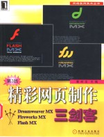 精彩<em>网页</em><em>制作</em>三剑客 <em>Dreamweaver</em> MX·<em>Firework</em>s MX·<em>Flash</em> MX