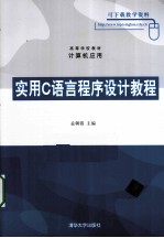 <em>实用</em>C<em>语言</em>程序设计<em>教程</em>