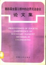 <em>第<em>四届</em></em>全国工程中的边界元法会议<em>论<em>文集</em></em>