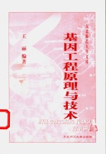 基因工程原理与技术
