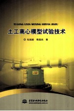 土工离心模型试验<em>技术</em>