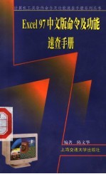 Excel 97中文版命令及功能<em>速查</em><em>手册</em>