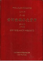 中华人民共和国水文<em>年鉴</em>  1979  第4卷  黄河流域水文资料  第3册  下