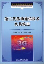 第三代移动通信技术及其演进  本科或研究生