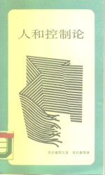 新知文库  人和控制论