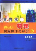 普通高中物理<em>实验</em><em>操作</em>与评价  选修模块