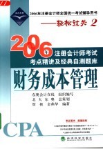 2006年注册会计师考试考点精讲及经典自测题库  财务成本管理