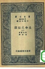 万有文库第二集七百种生命之征服  上下