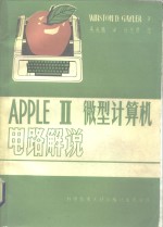 <em>APPLE</em>-Ⅱ微型计算机电路解说