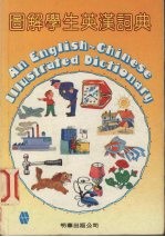 图解学生英汉词典  第2版