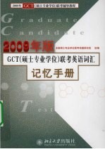 GCT（<em>硕士</em><em>专业</em><em>学位</em>）联考英语词汇记忆手册