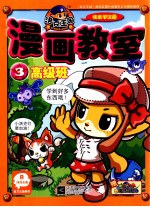 洛克王国漫画教室  3  高级班