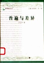 普遍与差异  后殖民批评视阈下的翻译研究