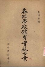 各级<em>学校</em>体育实施方案