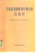 马克思恩格斯列宁斯大林论统计