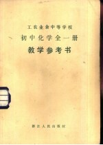 工<em>农业</em>余中等学校初中化学全1<em>册</em><em>试<em>用本</em></em>教学参考书