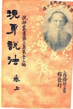 现身说法  第3集  第五十三编  上  第3版