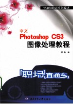 中文Photoshop CS3<em><em>图像</em><em>处理</em></em><em>教程</em>
