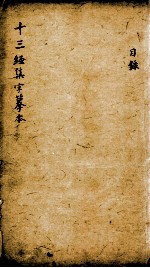 十三经集字摹本  目录