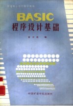 BASIC<em><em>程序</em><em>设计</em></em><em>基础</em>