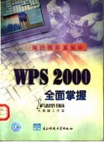 <em>WPS</em> <em>2000</em>全面掌握