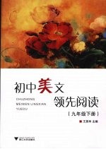初中美文领先阅读  九年级  下