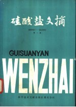 硅酸盐文摘  1985  第1辑