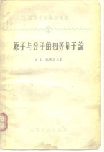 原子与分子的初等量子论