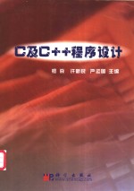 C及<em>C++</em><em><em>程序</em><em>设计</em></em>