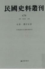 民国史料丛刊  678  <em>社会</em>·农村<em>社会</em>