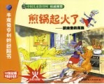 煎锅起火了  厨房里的危险