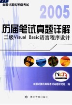 全国计算机等级考试历届笔试真题详解  2005  二级Visual <em>Basic</em>语言程序设计
