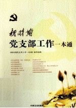<em>新</em>时期党支部工作一本通
