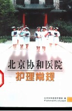 北京协和<em>医院</em><em>护理</em><em>常规</em>