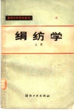 绢纺学  上