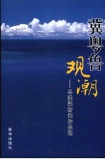 冀粤鲁观潮  <em>马洪</em>渠新闻作品选
