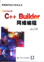 <em>Borland</em> <em>C++</em> <em>Builder</em>网络编程