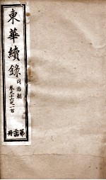 东华续录  同治  卷96至卷100