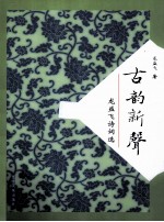 古韵新声  龙益飞诗词选