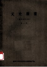 元史纲要  第3章  （征求意见稿）