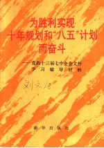 为胜利实现十年规划和“八五”计划而奋斗  党的十三届七中全会文件学习辅导材料