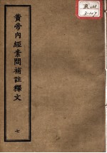 正统道藏本医书  <em><em>黄帝</em><em>内经</em></em><em>素问</em>补注释文  7