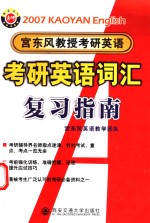 2007年<em>宫</em><em>东风</em>教授考研<em>英语</em>  考研<em>英语</em>词汇复习指南
