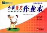 小学<em>语文</em>作业本  一<em>年级</em>  <em>下</em>  配国标<em>苏<em>教版</em></em>