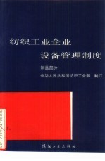 纺织<em>工业</em>企业设备管理制度  制丝<em>部</em>分