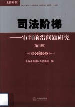 <em>司法</em>阶梯  审判前沿问题<em>研究</em>  第3辑