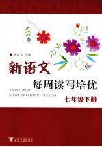 新语文每周读写培优  七年级  下